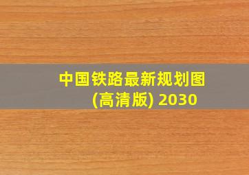 中国铁路最新规划图(高清版) 2030